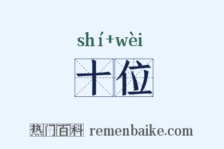 十位是什么意思的图片